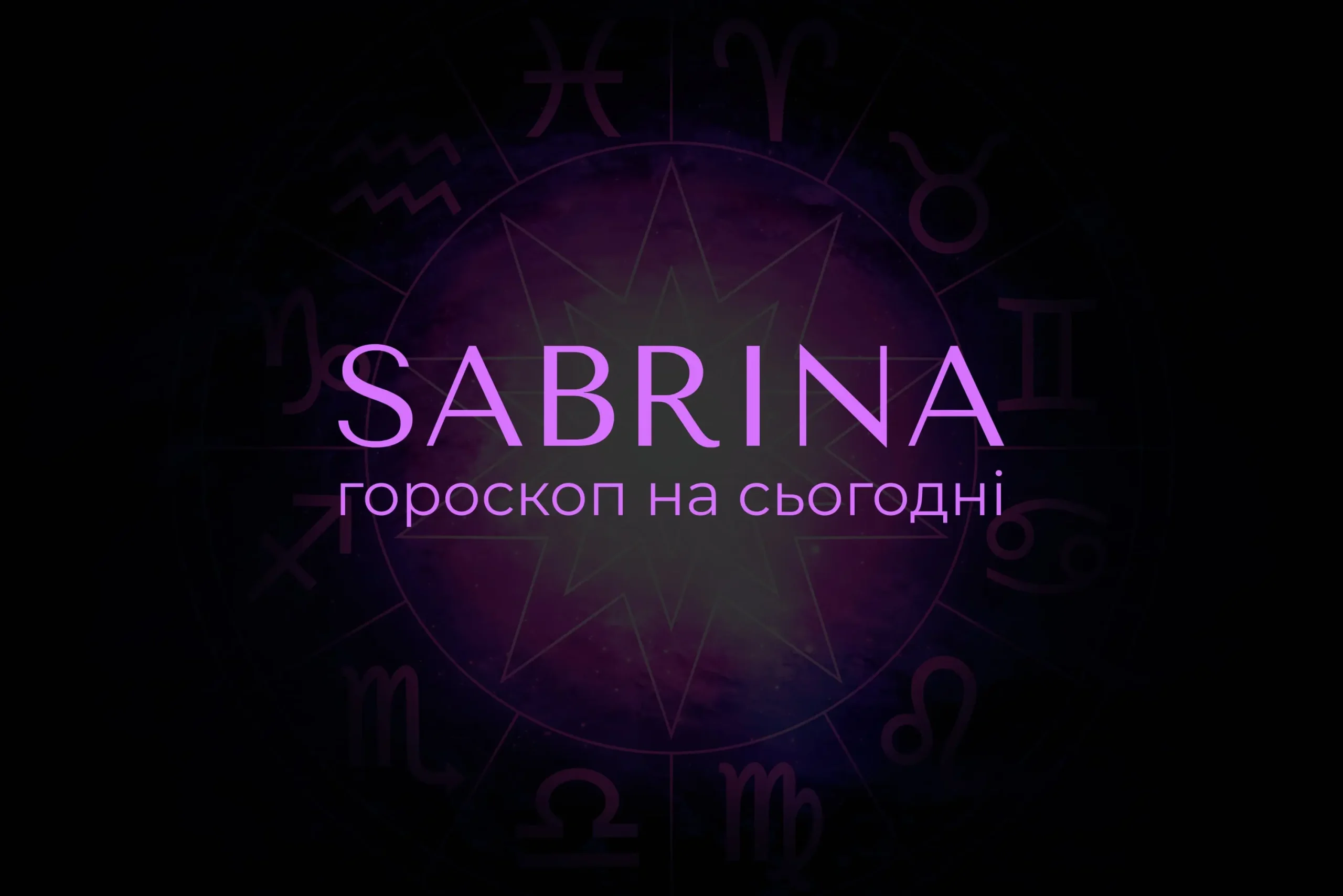 Гороскоп на сьогодні: що віщують астрологи